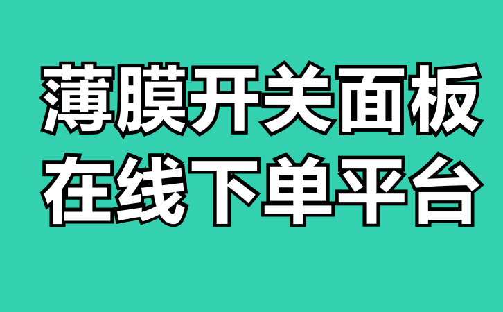 薄膜開關(guān)面板在線下單平臺(tái)